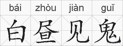 白昼见鬼的拼音