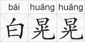 白晃晃的拼音