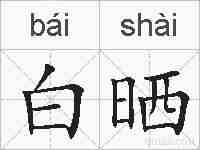 白晒的拼音