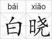 白晓的拼音