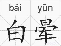 白晕的拼音