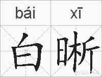 白晰的拼音