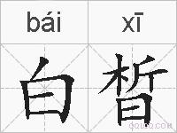 白晳的拼音