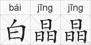 白晶晶的拼音