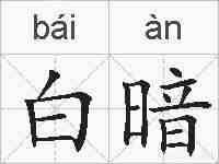 白暗的拼音