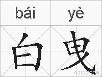 白曳的拼音