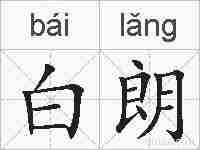 白朗的拼音
