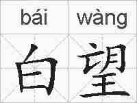 白望的拼音