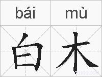 白木的拼音