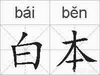 白本的拼音