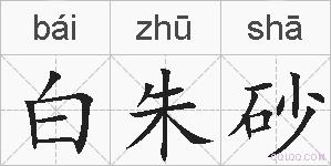 白朱砂的拼音