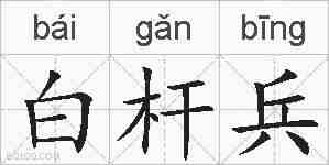 白杆兵的拼音