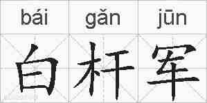 白杆军的拼音