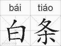 白条的拼音