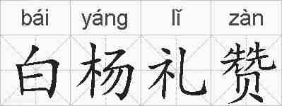 白杨礼赞的拼音