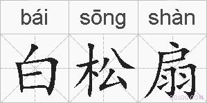 白松扇的拼音