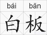 白板的拼音
