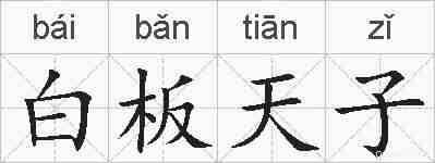 白板天子的拼音