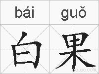 白果的拼音