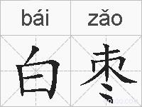 白枣的拼音