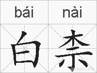 白柰的拼音