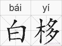 白栘的拼音