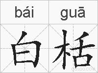 白栝的拼音