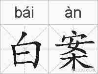 白案的拼音