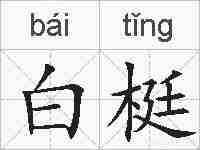 白梃的拼音