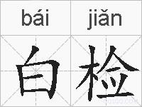 白检的拼音