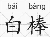 白棒的拼音