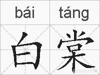 白棠的拼音