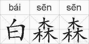 白森森的拼音