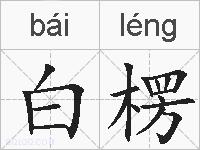 白楞的拼音