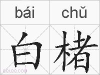 白楮的拼音