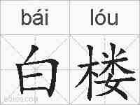 白楼的拼音