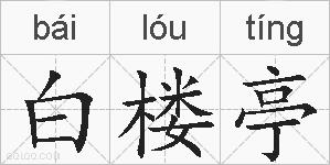 白楼亭的拼音
