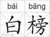 白榜的拼音
