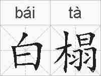 白榻的拼音