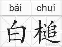 白槌的拼音