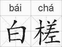 白槎的拼音