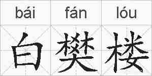 白樊楼的拼音