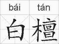 白檀的拼音