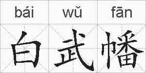 白武幡的拼音