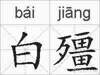 白殭的拼音