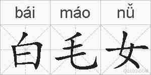 白毛女的拼音