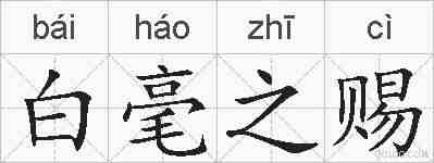白毫之赐的拼音