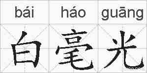 白毫光的拼音