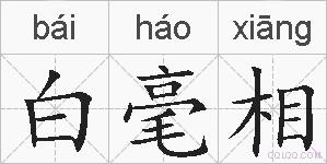 白毫相的拼音
