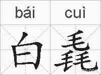 白毳的拼音